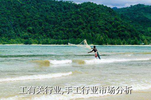 与手工有关行业,手工行业市场分析