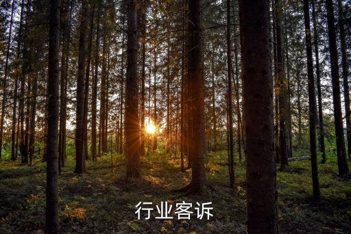 服务行业客诉
