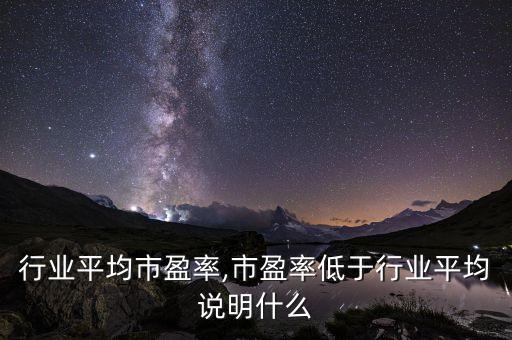物流行业平均市盈率,市盈率低于行业平均说明什么