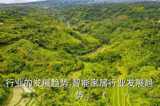 温泉行业的发展趋势,智能家居行业发展趋势