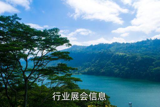 行业展会信息