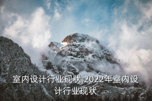 珠海室内设计行业现状,2022年室内设计行业现状