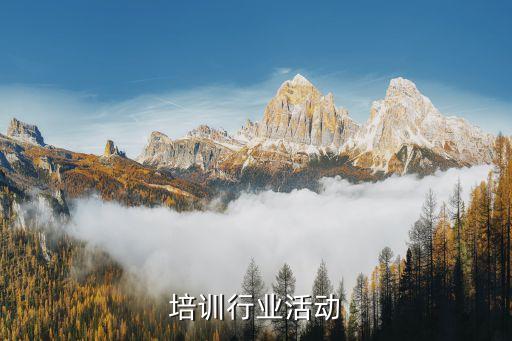 培训行业活动