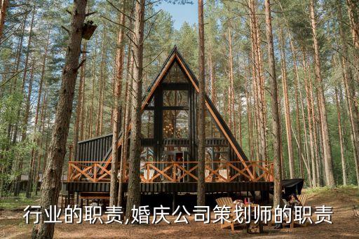 行业的职责,婚庆公司策划师的职责