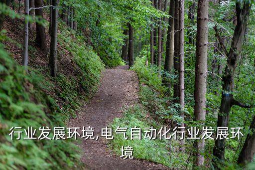 行业发展环境,电气自动化行业发展环境