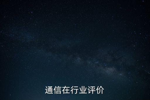 京信通信在行业评价