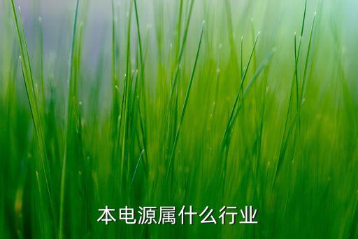 笔记本电源属什么行业