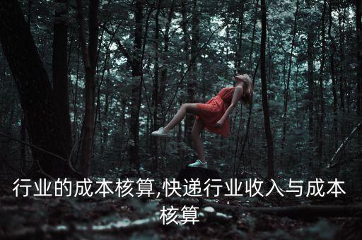 搅拌行业的成本核算,快递行业收入与成本核算
