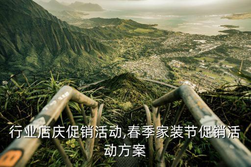 家装行业店庆促销活动,春季家装节促销活动方案