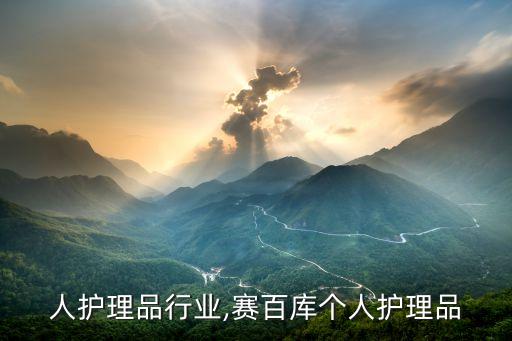 是个人护理品行业,赛百库个人护理品