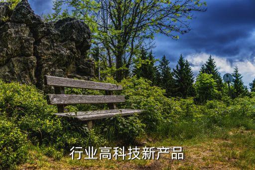 教育行业高科技新产品