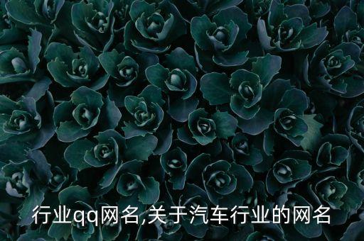 行业qq网名,关于汽车行业的网名