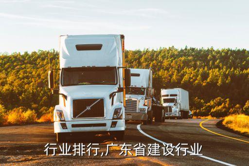 建设行业排行,广东省建设行业