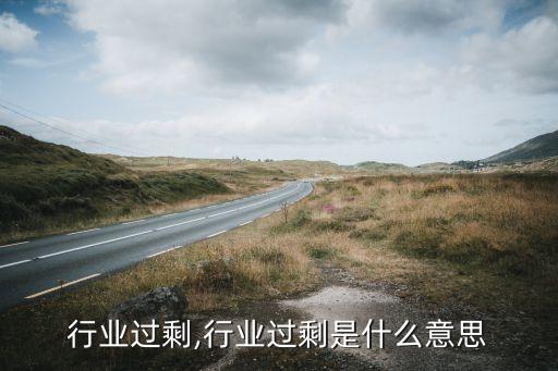行业过剩,行业过剩是什么意思