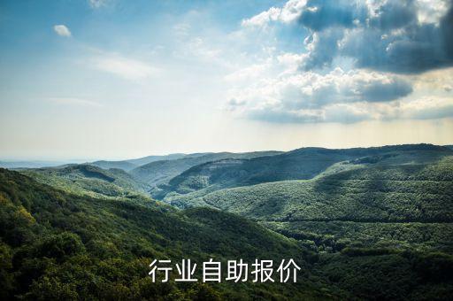 行业自助报价