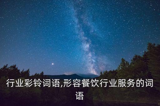 行业彩铃词语,形容餐饮行业服务的词语