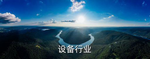 设备行业