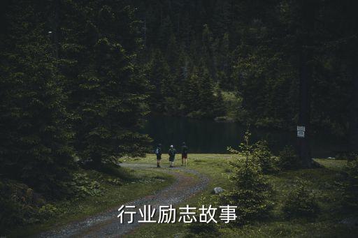 金融行业励志故事