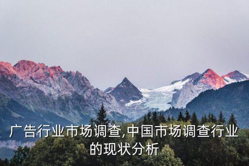 广告行业市场调查,中国市场调查行业的现状分析