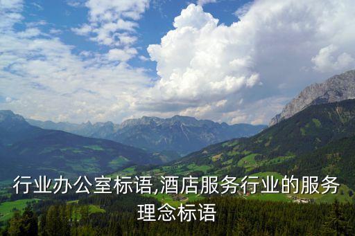 行业办公室标语,酒店服务行业的服务理念标语
