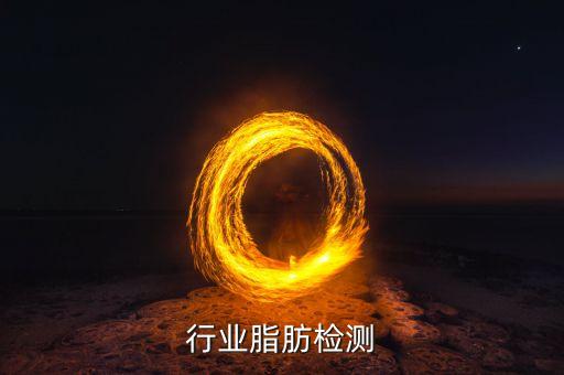 乳品行业脂肪检测
