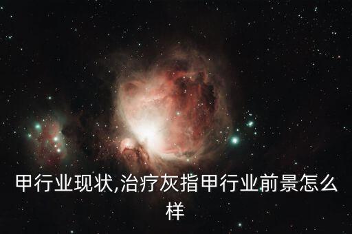 灰指甲行业现状,治疗灰指甲行业前景怎么样