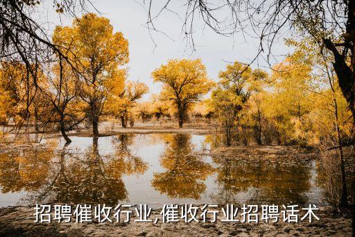 招聘催收行业,催收行业招聘话术