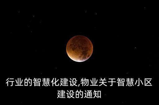 物业行业的智慧化建设,物业关于智慧小区建设的通知