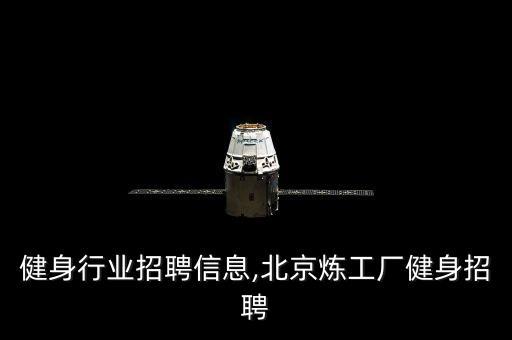 健身行业招聘信息,北京炼工厂健身招聘