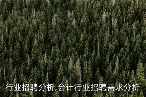it行业招聘分析,会计行业招聘需求分析