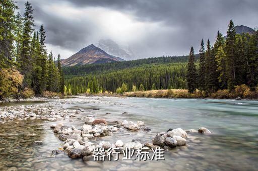 器行业标准