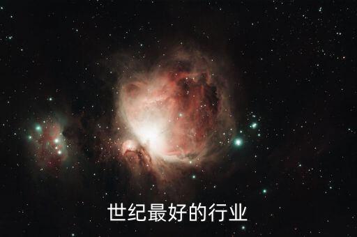 21世纪最好的行业