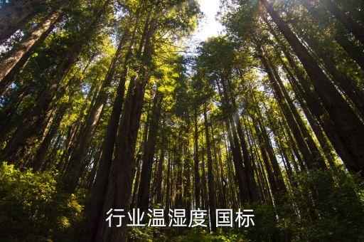 行业温湿度 国标