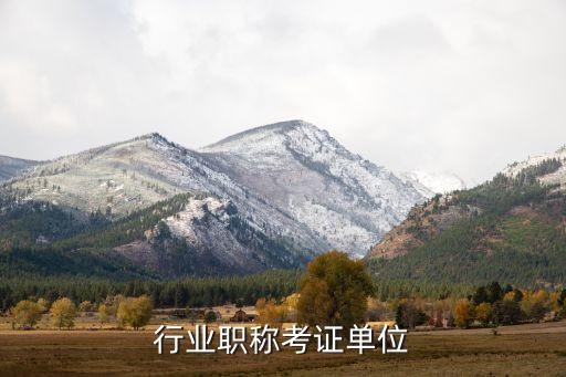 建筑行业职称考证单位