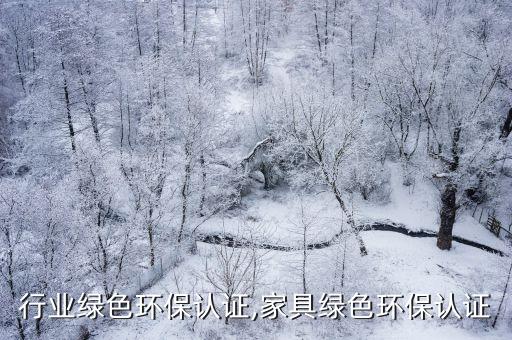 医药行业绿色环保认证,家具绿色环保认证