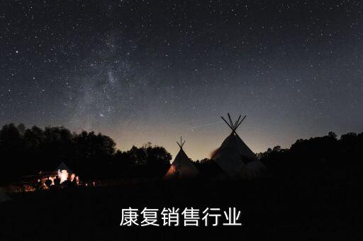 矫形康复销售行业