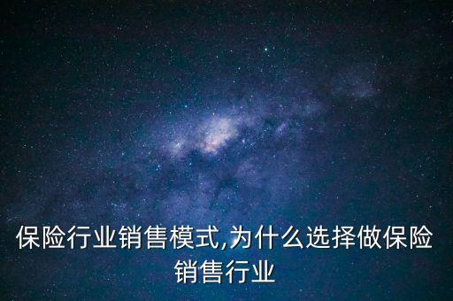 保险行业销售模式,为什么选择做保险销售行业