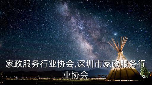 家政服务行业协会,深圳市家政服务行业协会