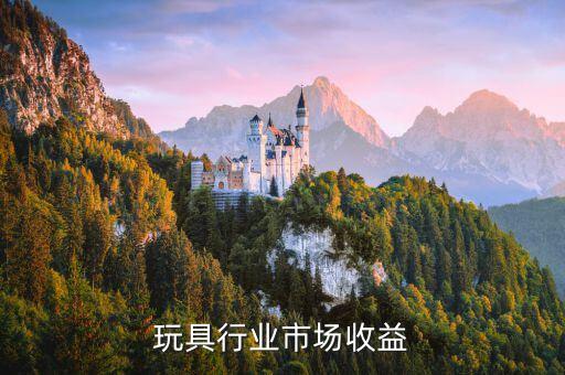 玩具行业市场收益
