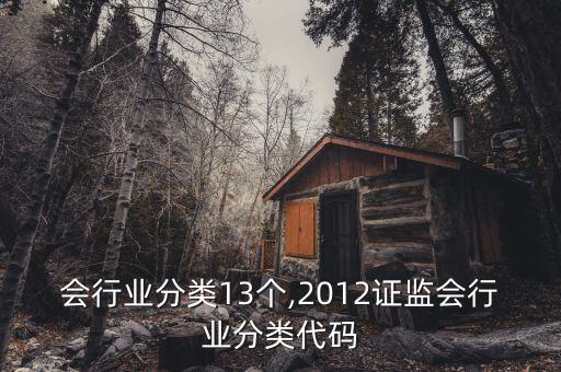证监会行业分类13个,2012证监会行业分类代码