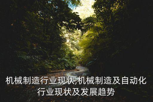 石油机械制造行业现状,机械制造及自动化行业现状及发展趋势
