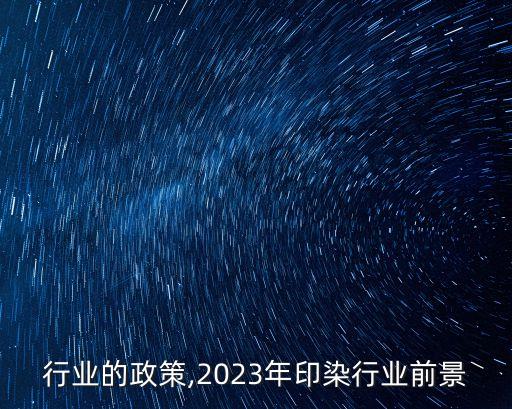 行业的政策,2023年印染行业前景