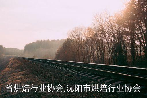 海南省烘焙行业协会,沈阳市烘焙行业协会