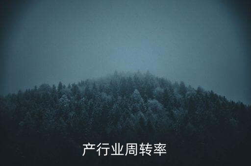 产行业周转率