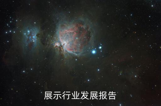 展览展示行业发展报告