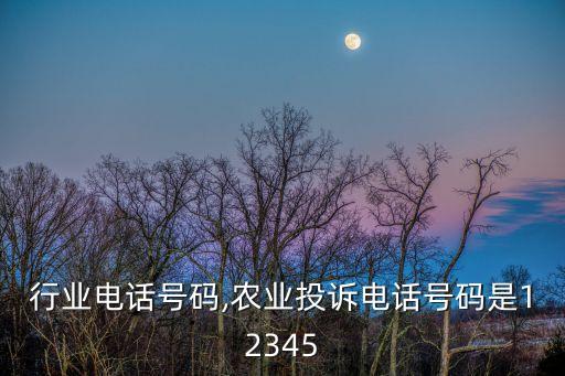 农业行业电话号码,农业投诉电话号码是12345