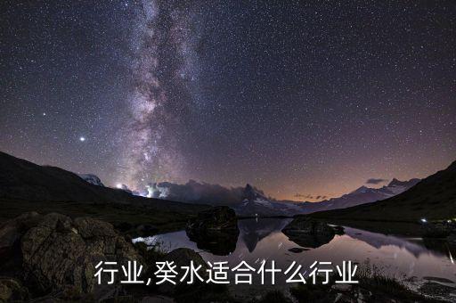 行业,癸水适合什么行业
