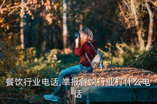 餐饮行业电话,举报餐饮行业打什么电话