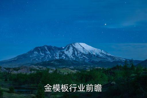铝合金模板行业前瞻
