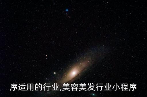 小程序适用的行业,美容美发行业小程序